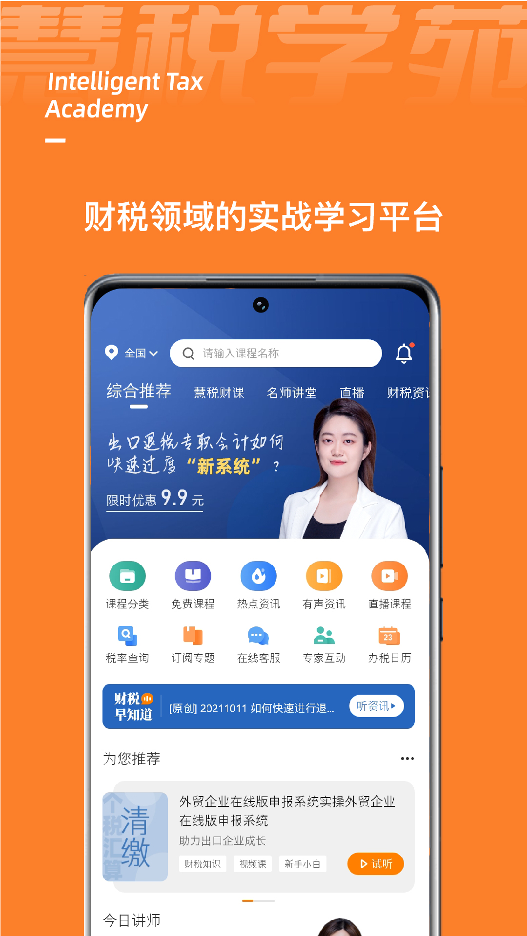 慧税学苑v1.0.4截图2