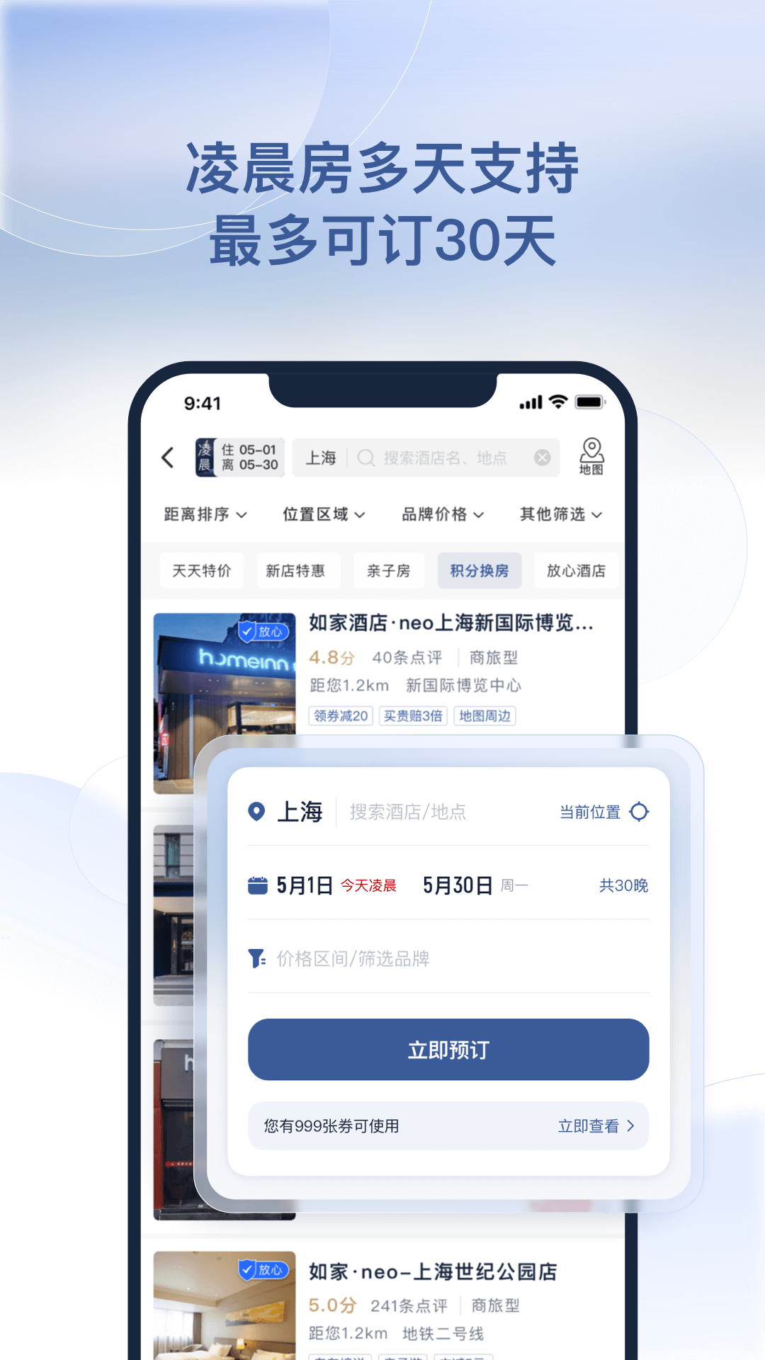 首旅如家v9.8.0截图2