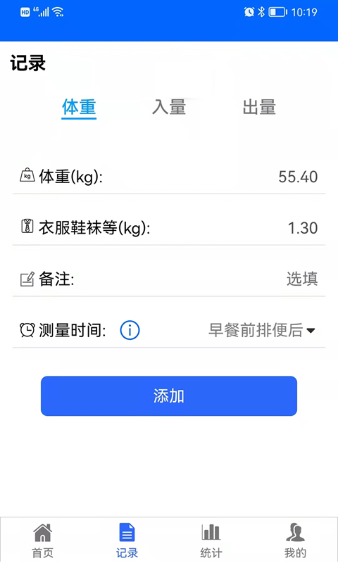 出入量统计助手v1.2.9截图3