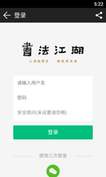 书法江湖应用截图1