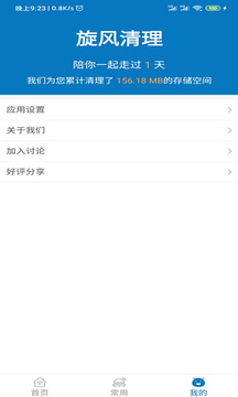 旋风清理截图
