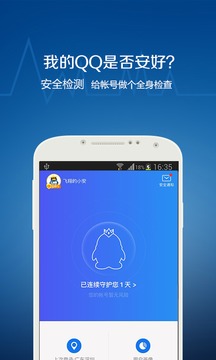 QQ安全中心截圖