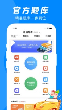 易通驾考应用截图1