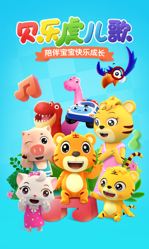 贝乐虎儿歌v6.0.1截图5