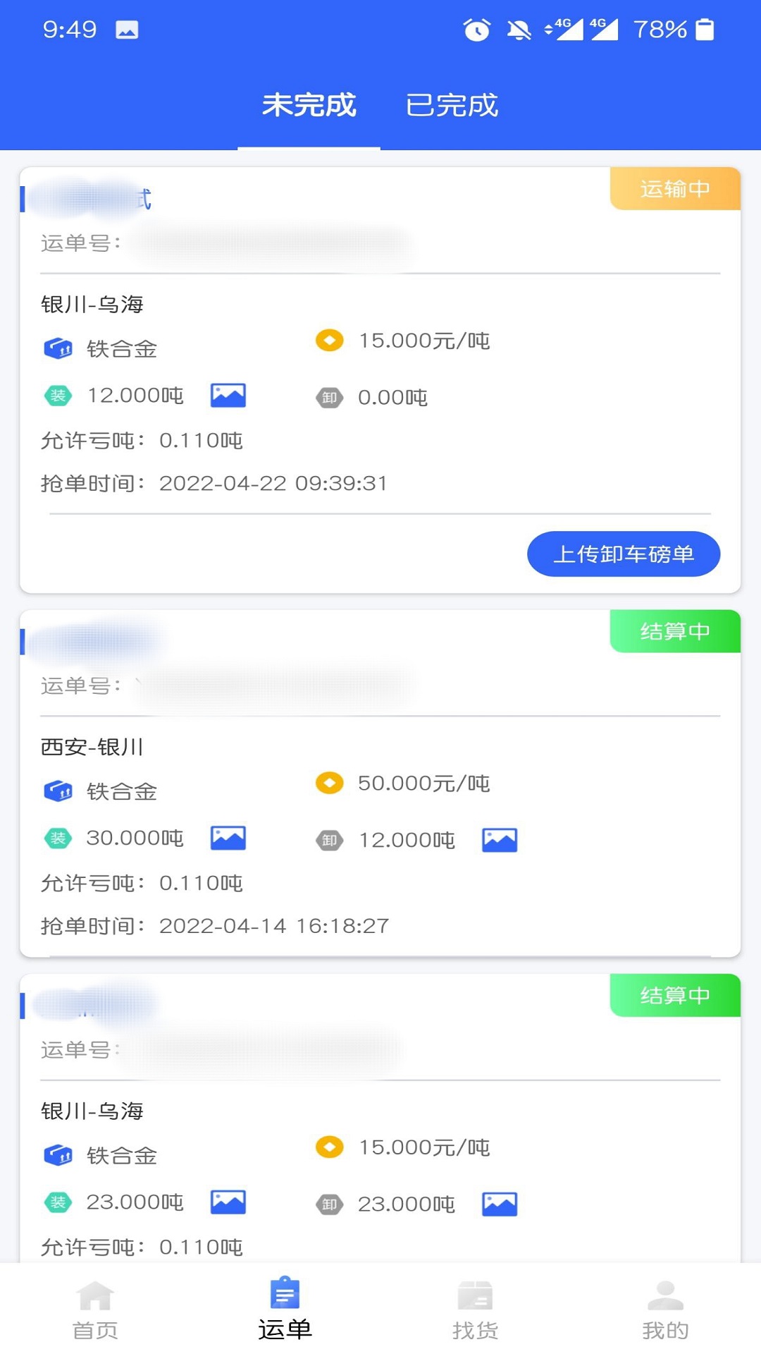 梦驼铃司机帮v1.0.7截图3