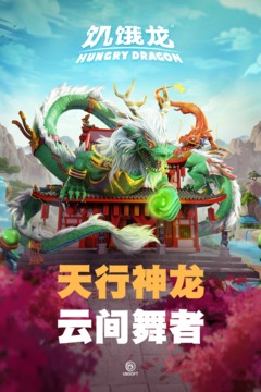 饑餓龍截圖