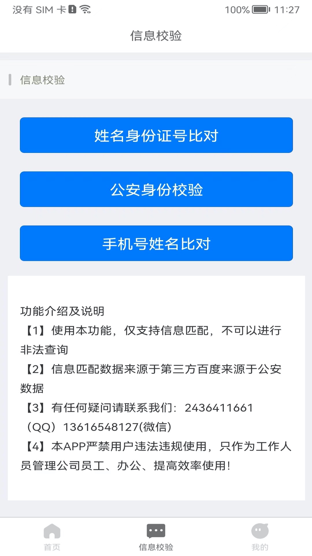 身份识别校验助手v1.4.3截图1