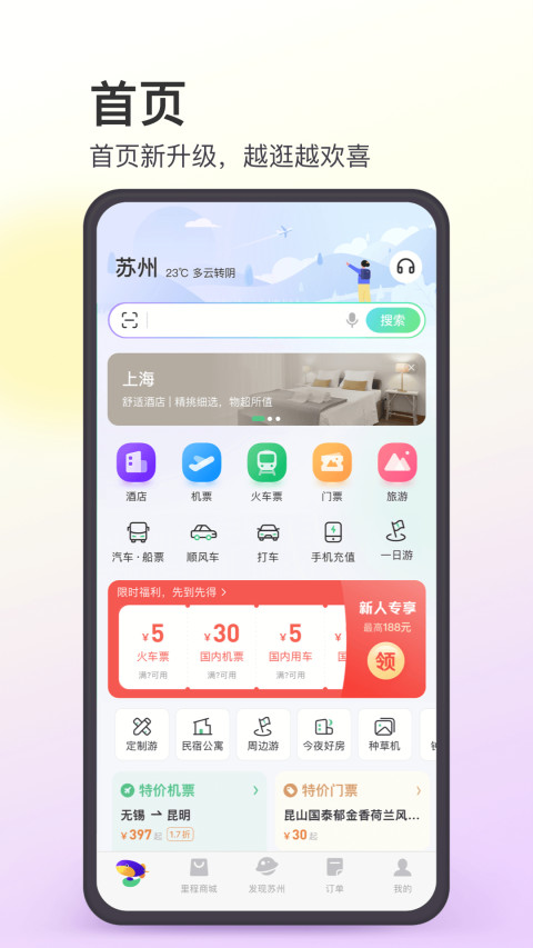 同程旅行v10.3.2.1截图4