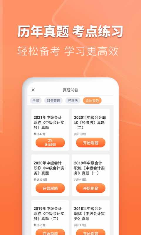 会计题库自考王v1.0.1截图1