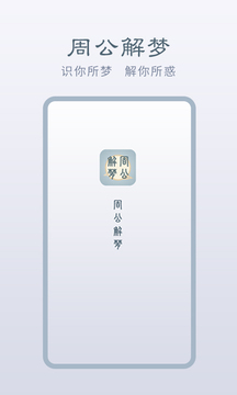 周公解梦应用截图1