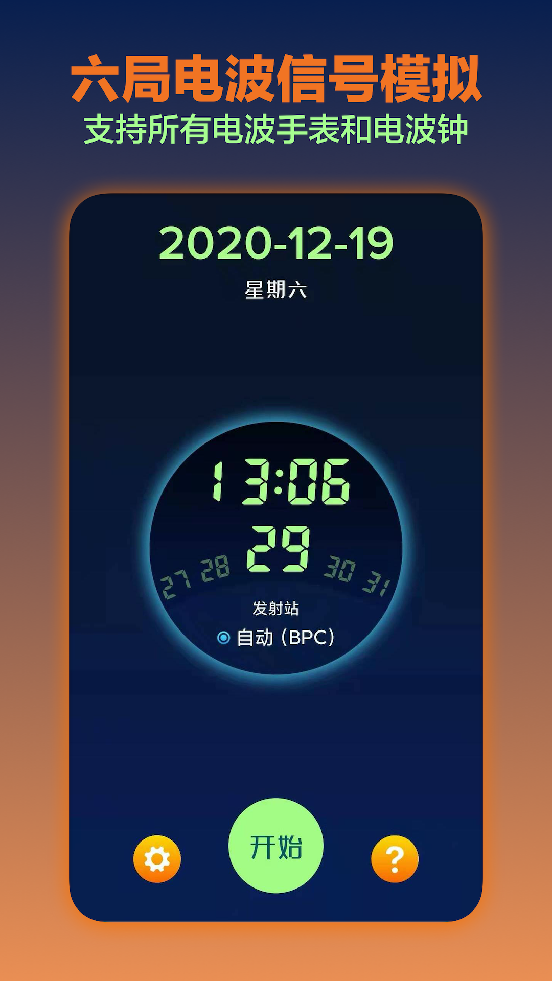 电波表对时v2.6截图4