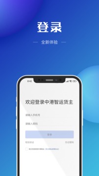 中港智运货主应用截图1