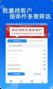 天网查企业电话应用截图2