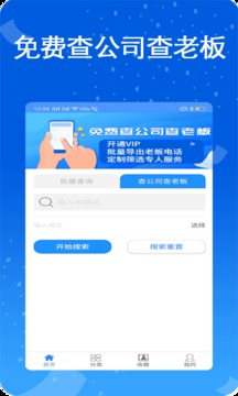 天网查企业电话应用截图1