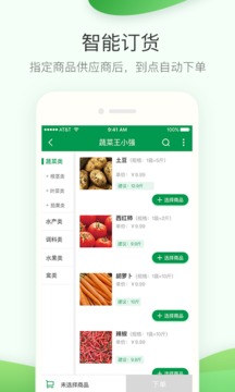 餐链采购管家应用截图3