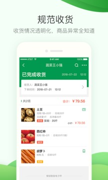 餐链采购管家应用截图5