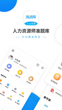 人力资源师准题库应用截图1