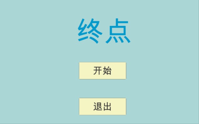 终点 1.1