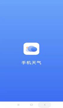 手机天气应用截图1