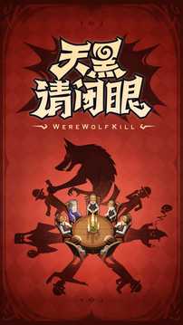 狼人殺截圖