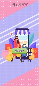 开心买买买应用截图5