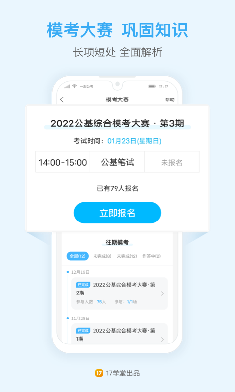 一起公考公務(wù)員截圖預(yù)覽