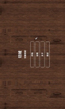 切域应用截图3