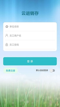 云进销存应用截图2