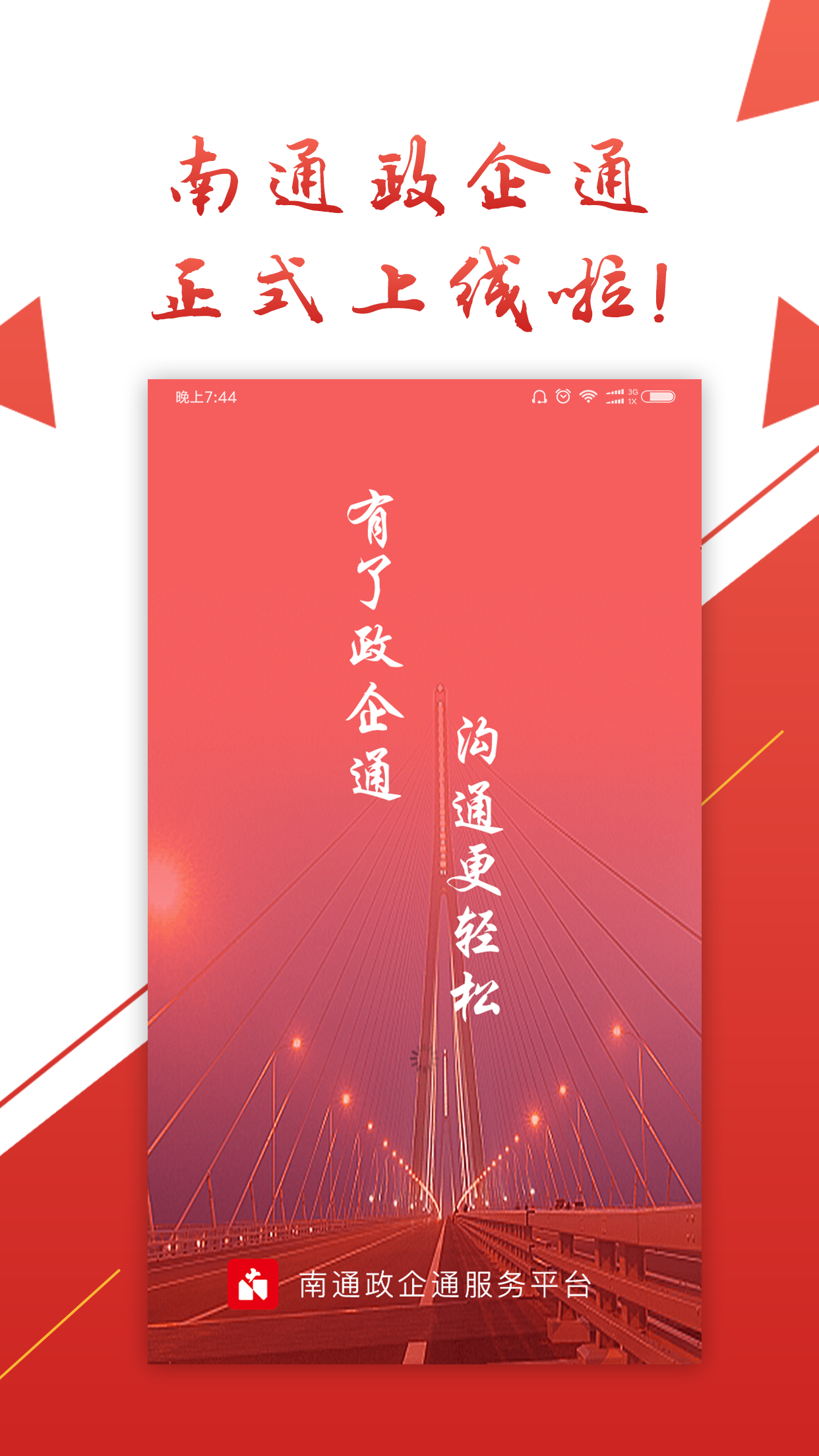 南通政企通截图1