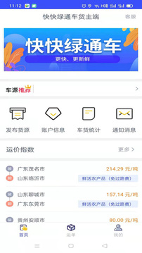 快快绿通车货主端应用截图2