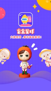盲盒星球截圖