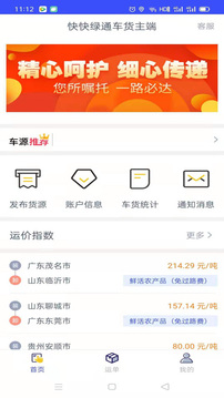 快快绿通车货主端应用截图1