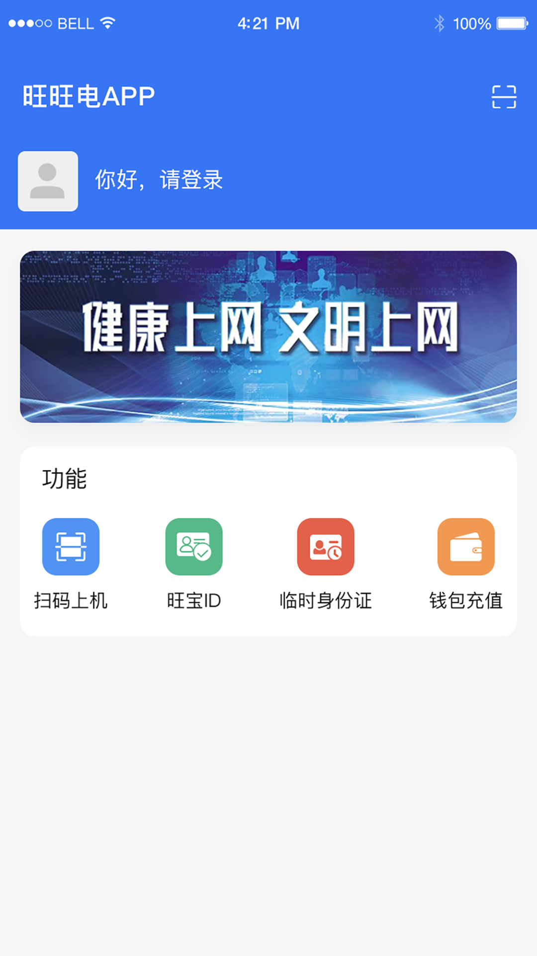 旺旺电v1.0.2截图4