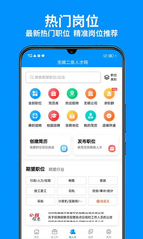 无锡人才网截图1