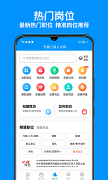 无锡人才网应用截图1