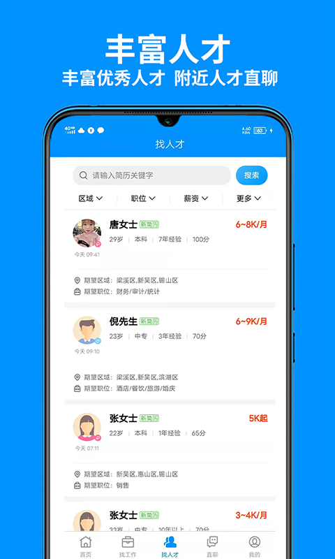 无锡人才网截图3