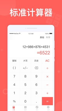 计算助手应用截图1