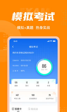 網(wǎng)約車司機考試聚題庫截圖