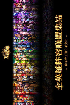 万界英雄应用截图1