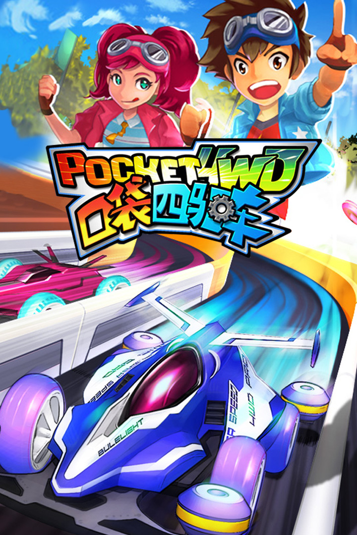 口袋四驱车 2.09