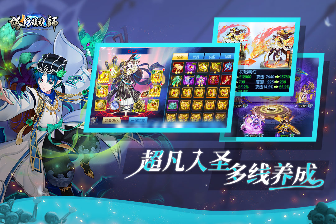 塔防鎮(zhèn)魂師截圖預(yù)覽