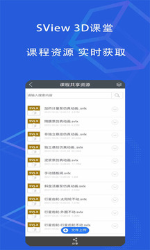 SView 3D课堂应用截图2