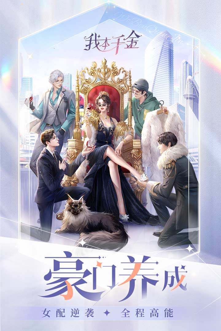 我本千金截圖預覽