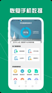 手機(jī)數(shù)據(jù)恢復(fù)助手截圖