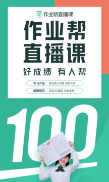 作業(yè)幫直播課截圖