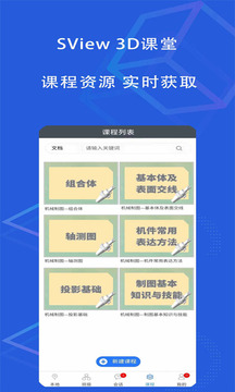 SView 3D课堂应用截图3