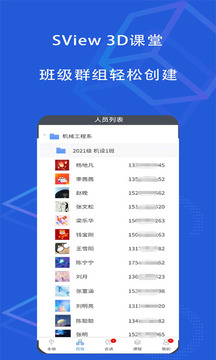 SView 3D课堂应用截图1