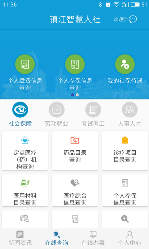 镇江智慧人社截图3