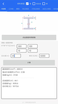 钢材线重计算应用截图2