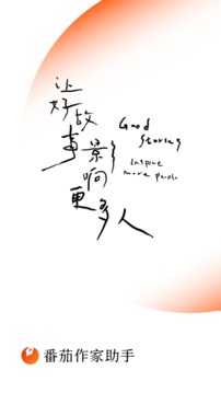 番茄作家助手截圖